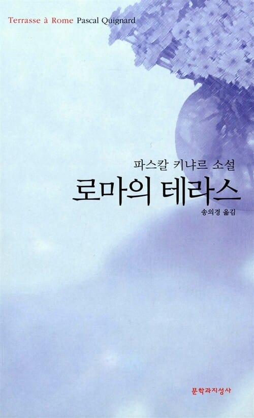 로마의 테라스 (파스칼 키냐르 소설)