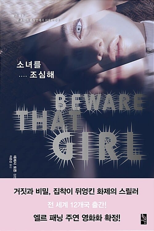 소녀를 조심해