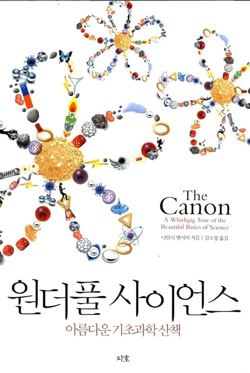 원더풀 사이언스 (아름다운 기초과학 산책)