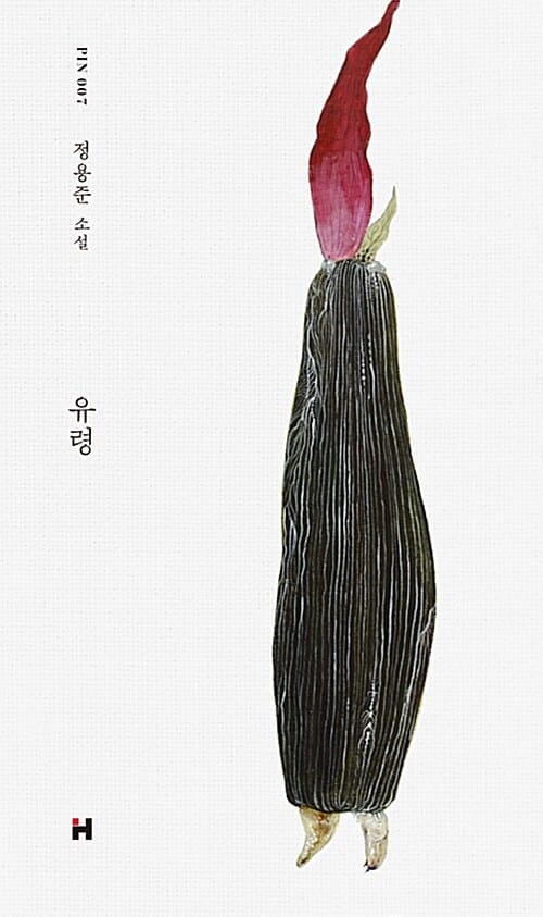 유령