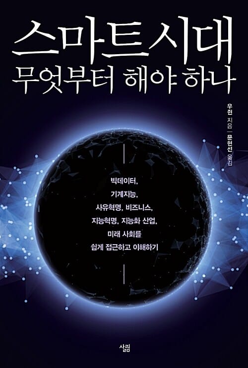 스마트시대 무엇부터 해야 하나 (빅데이터, 기계지능, 사유혁명, 비즈니스, 지능혁명, 지능화 산업, 미래 사회를 쉽게 접근하고 이해하기)