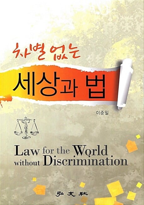 차별없는 세상과 법