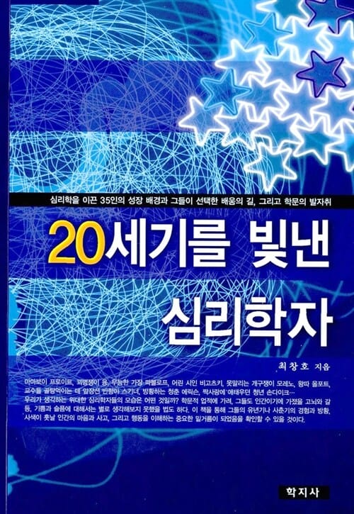 20세기를 빛낸 심리학자 (심리학을 이끈 35인의 성장 배경과 그들이 선택한 배움의 길, 그리고 학문의 발자취)