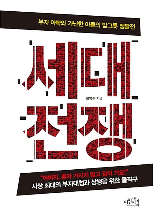 세대전쟁 (부자 아빠와 가난한 아들의 밥그릇 쟁탈전)