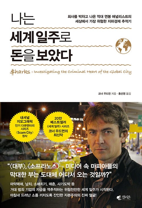 나는 세계 일주로 돈을 보았다 (회사를 박차고 나온 억대 연봉 애널리스트의 세상에서 가장 위험한 지하경제 추적기)