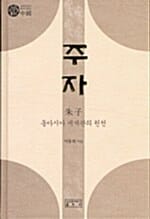 주자 (중국,동아시아 세계관의 원천)