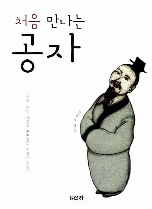 처음 만나는 공자 (사람 사는 세상을 꿈꾸었던 인류의 스승)