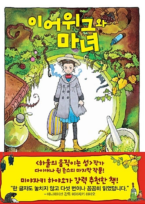 이어위그와 마녀