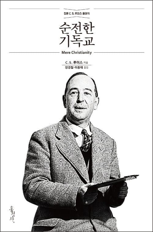 순전한 기독교 (정본 C. S. 루이스 클래식)