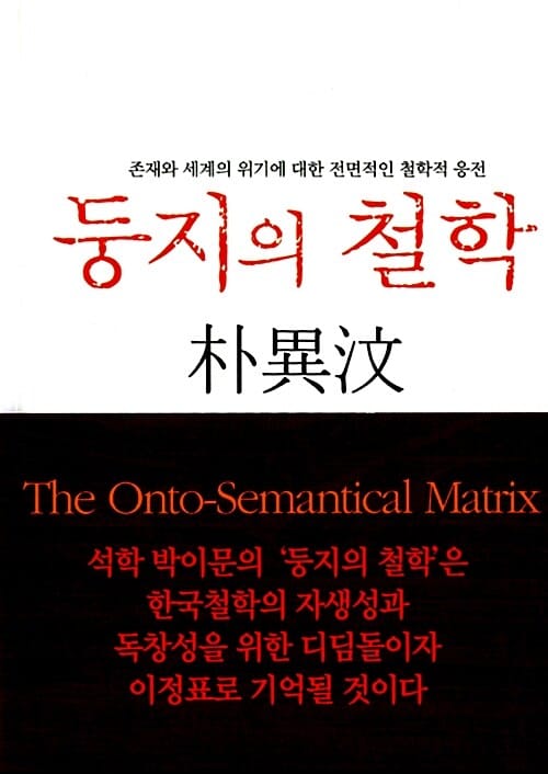 둥지의 철학 (존재와 세계의 위기에 대한 전면적인 철학적 응전)