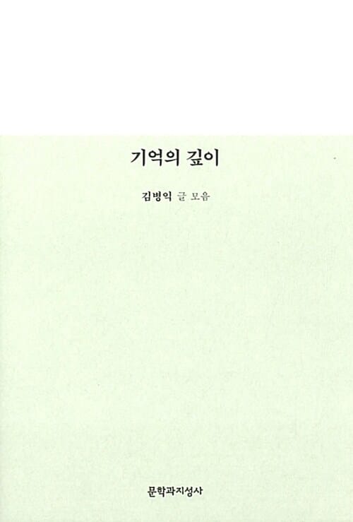 기억의 깊이