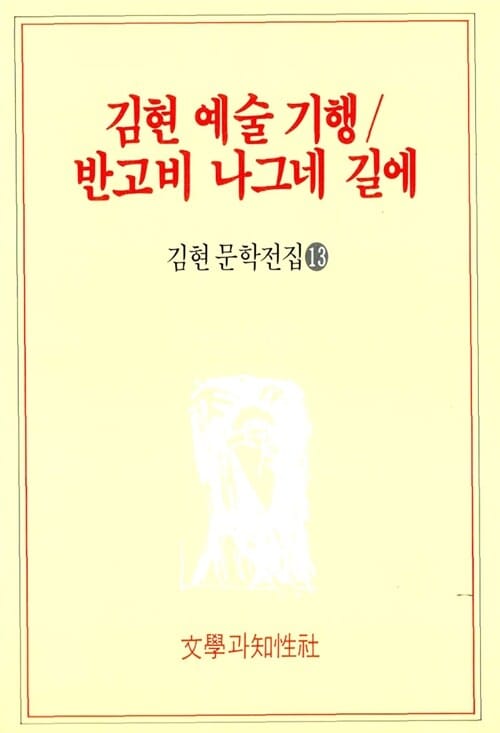 김현 예술 기행/반고비 나그네 길에 (김현문학전집 13)
