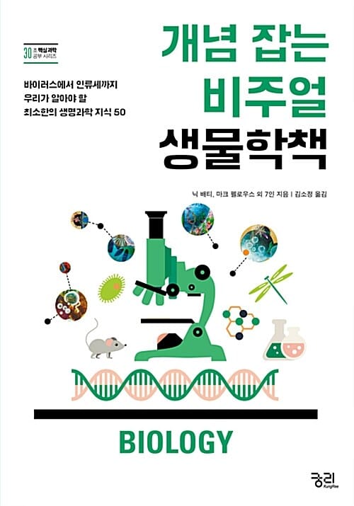 개념 잡는 비주얼 생물학책 (바이러스에서 인류세까지 우리가 알아야 할 최소한의 생명과학 지식 50)
