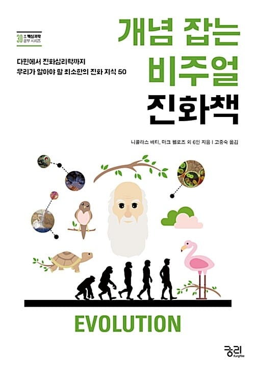 개념 잡는 비주얼 진화책 (다윈에서 진화심리학까지 놓쳐서는 안 될 최소한의 진화 지식 50)