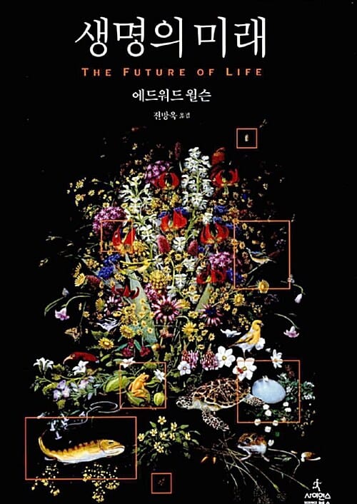 생명의 미래