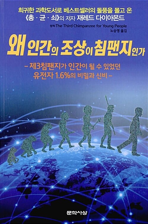 왜 인간의 조상이 침팬지인가 (THE THIRD CHIMPANZEE FOR YOUNG PEOPLE)