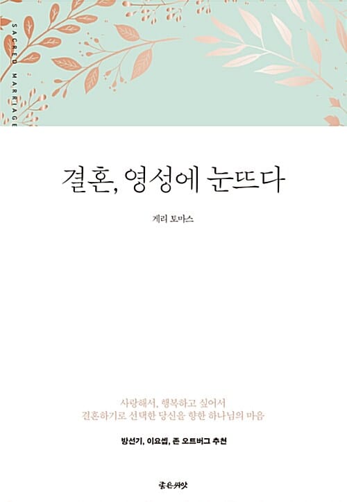 결혼, 영성에 눈뜨다