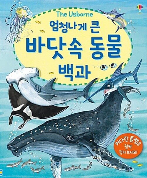 엄청나게 큰 바닷속 동물 백과
