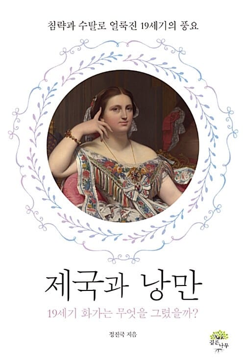 제국과 낭만 (19세기 화가는 무엇을 그렸을까?)