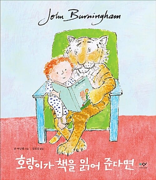 호랑이가 책을 읽어 준다면