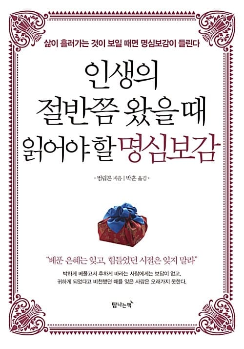 인생의 절반쯤 왔을 때 읽어야 할 명심보감 (삶이 흘러가는 것이 보일 때면 명심보감이 들린다)