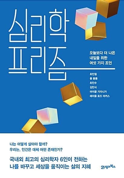 심리학 프리즘 (오늘보다 더 나은 내일을 위한 여섯 가지 조언)