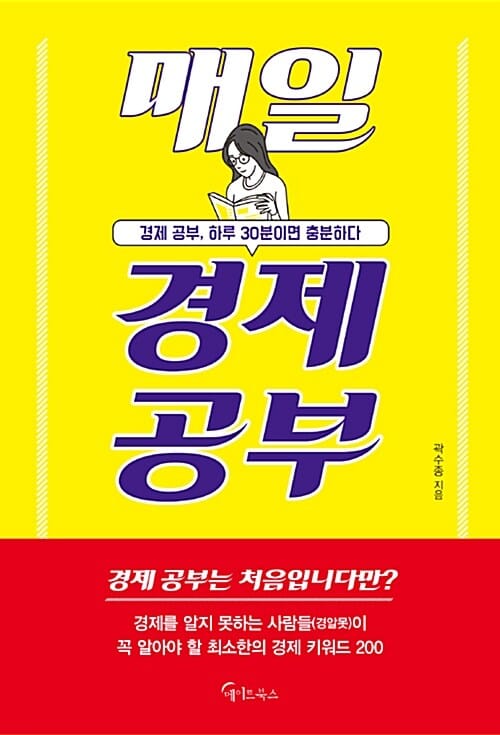매일 경제 공부 (경제 공부, 하루 30분이면 충분하다)