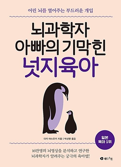 뇌과학자 아빠의 기막힌 넛지육아 (어린 뇌를 열어주는 부드러운 개입)