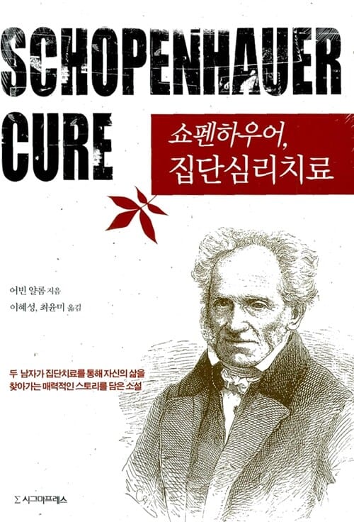 쇼펜하우어, 집단심리치료