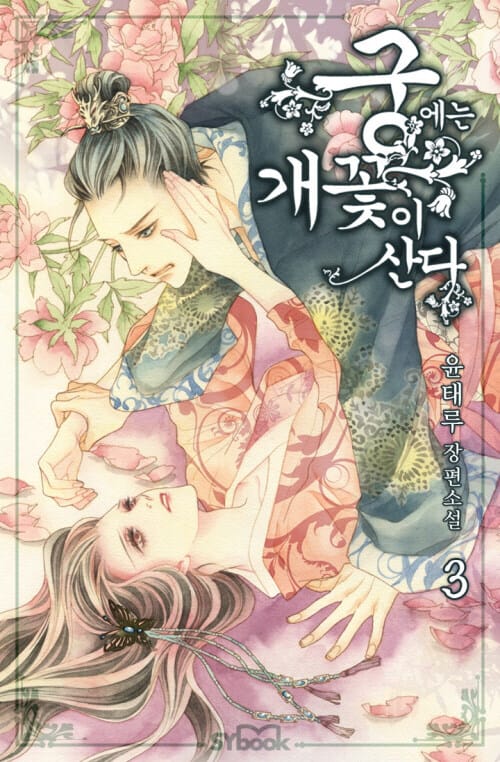 궁에는 개꽃이 산다 3