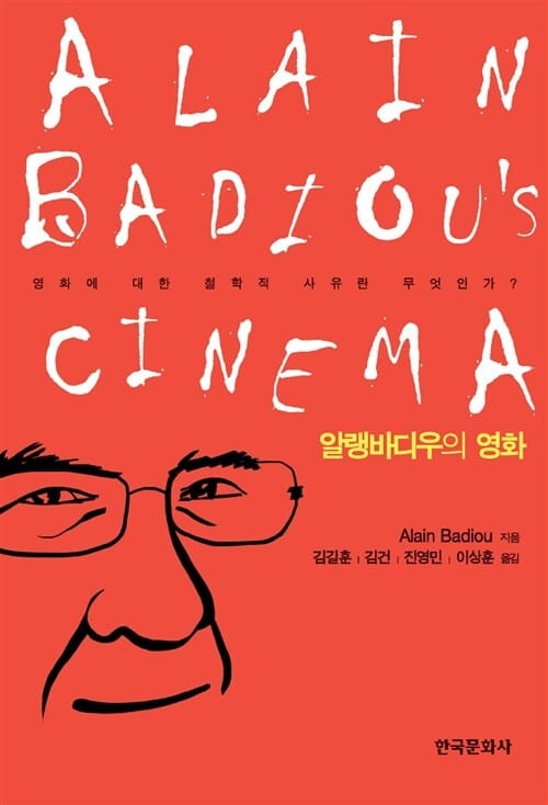알랭 바디우의 영화 (영화에 대한 철학적 사유란 무엇인가?)