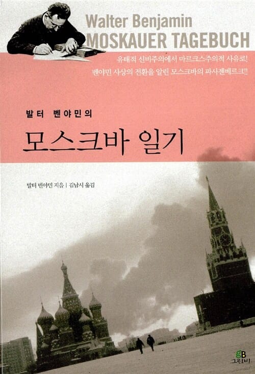발터 벤야민의 모스크바 일기