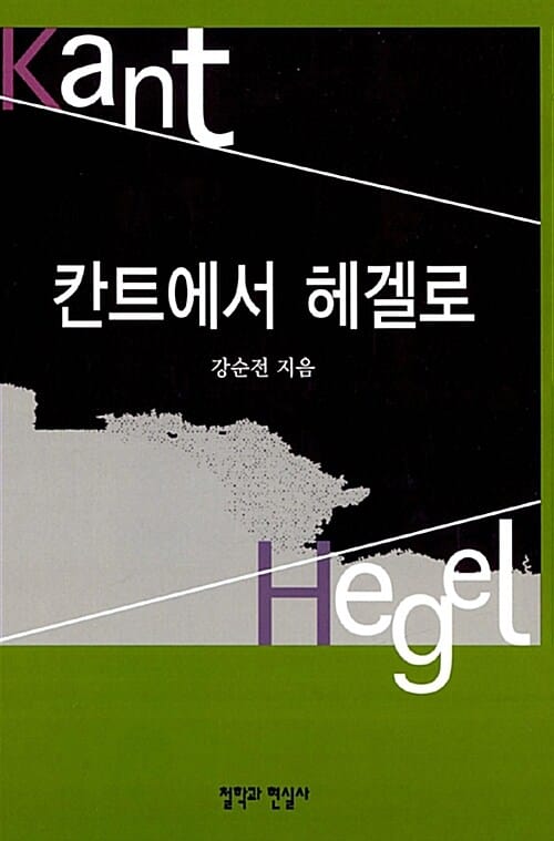 칸트에서 헤겔로