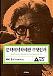 문학해석학이란 무엇인가 (대우학술총서560)