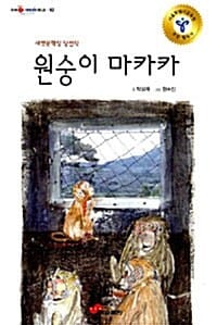 원숭이 마카카 (자유와 생명 존중을 바탕으로 문명 비판을 그린 장편동화)