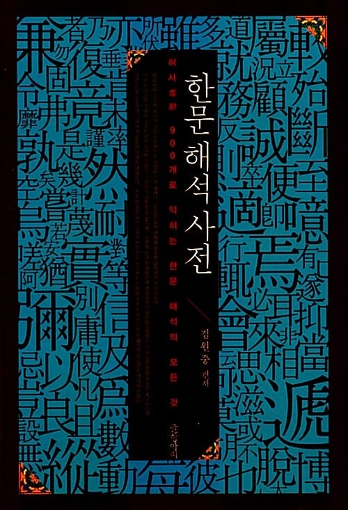 한문 해석 사전 (허사 900개로 익히는 한문 해석의 모든 것)