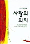 사랑의 의지