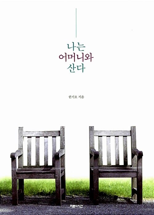 나는 어머니와 산다