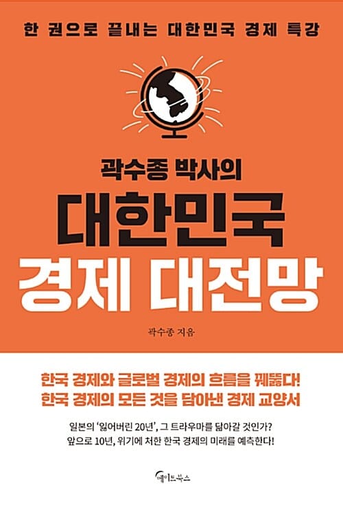 곽수종 박사의 대한민국 경제 대전망 (한 권으로 끝내는 대한민국 경제특강)