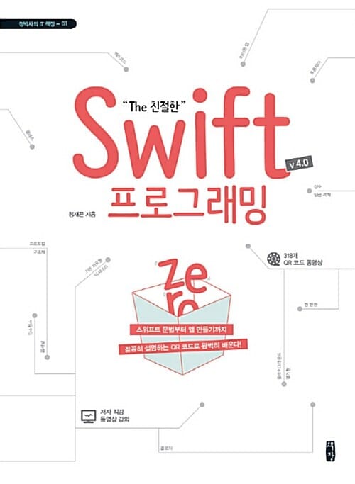 The 친절한 Swift 프로그래밍 Zero V 4.0 (스위프트 문법부터 앱 만들기까지)