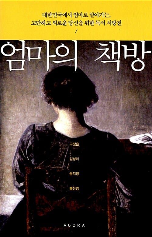 엄마의 책방 (대한민국에서 엄마로 살아가는, 고단하고 외로운 당신을 위한 독서 처방전)