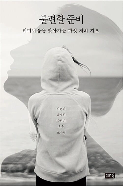 불편할 준비 (페미니즘을 찾아가는 다섯 개의 지도)