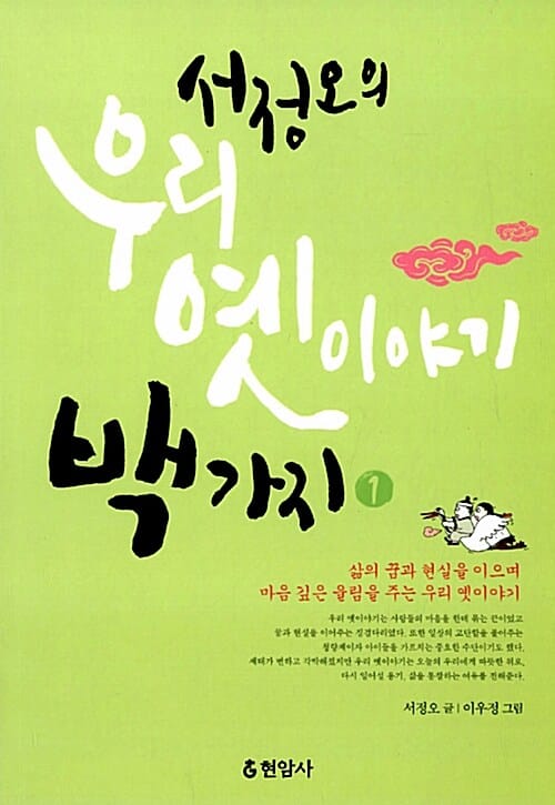 서정오의 우리 옛이야기 백가지 1 (삶의 꿈과 현실을 이으며 마음 깊은 울림을 주는 우리 옛이야기)