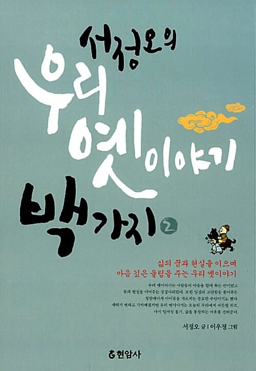 서정오의 우리 옛이야기 백가지 2 (삶의 꿈과 현실을 이으며 마음 깊은 울림을 주는 우리 옛이야기)