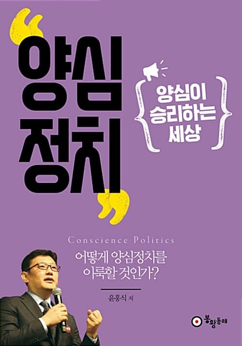 양심정치 (양심이 승리하는 세상)