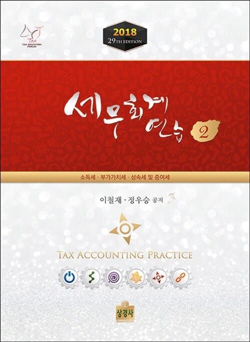 세무회계연습 2