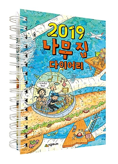 2019 나무 집 다이어리 (The Treehouse Diary 2019)