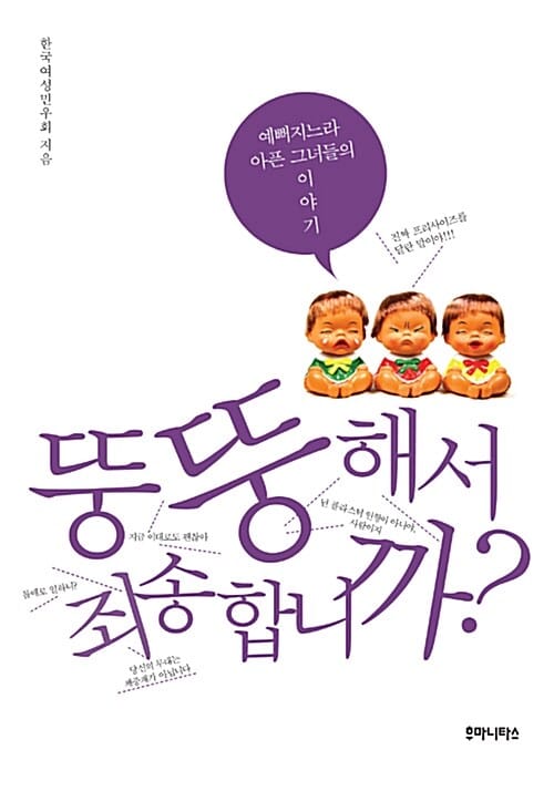 뚱뚱해서 죄송합니까? (예뻐지느라 아픈 그녀들의 이야기)