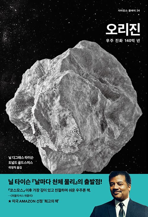 오리진 - 우주 진화 140억 년