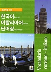한국어 이탈리아어 단어장 (초보자를 위한)
